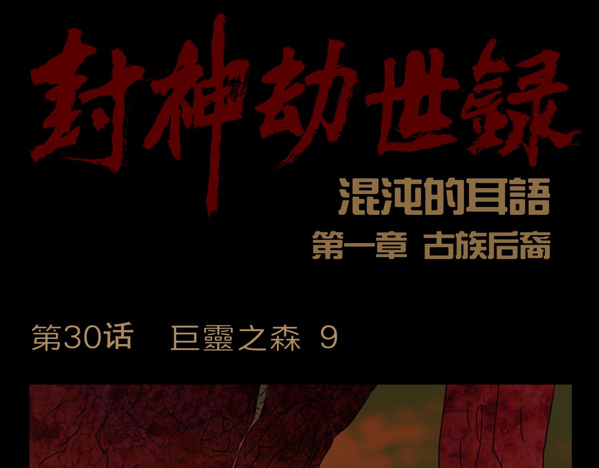 《封神劫世录》第一章30话 巨灵之森9 第1页