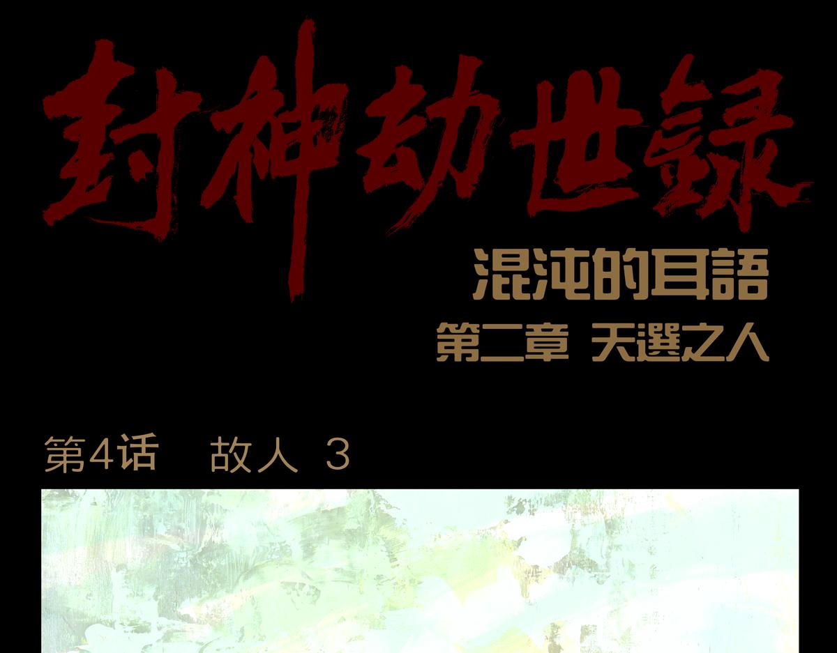《封神劫世录》第二章04 故人3 第1页