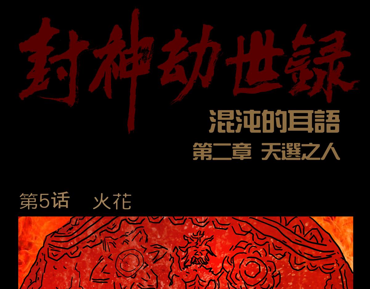 《封神劫世录》第二章05 火花 第1页