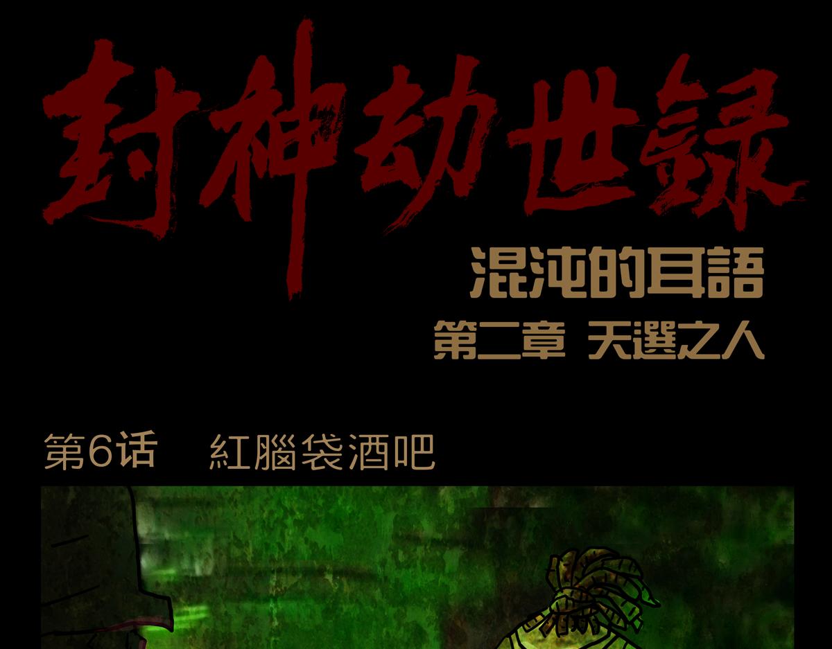 《封神劫世录》第二章 06 红脑袋酒吧 第1页