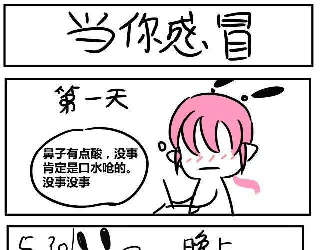 《自设的日常》感冒 第1页