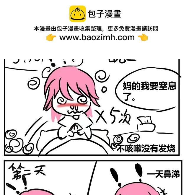 《自设的日常》感冒 第2页