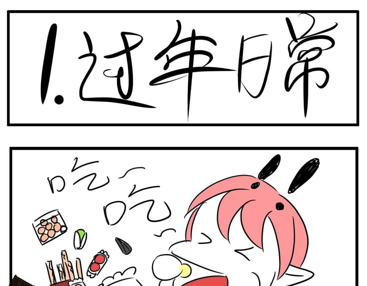 《自设的日常》过年前 第1页