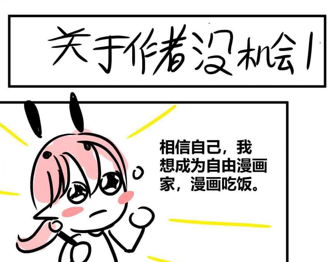 《自设的日常》关于作者没有机会 第1页