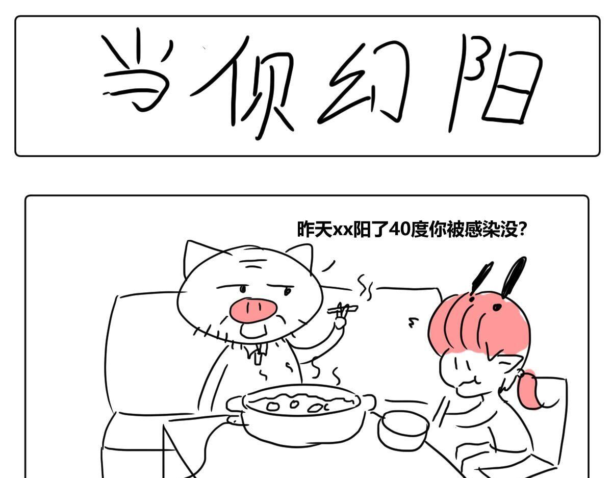 《自设的日常》今天你阳了吗 第1页