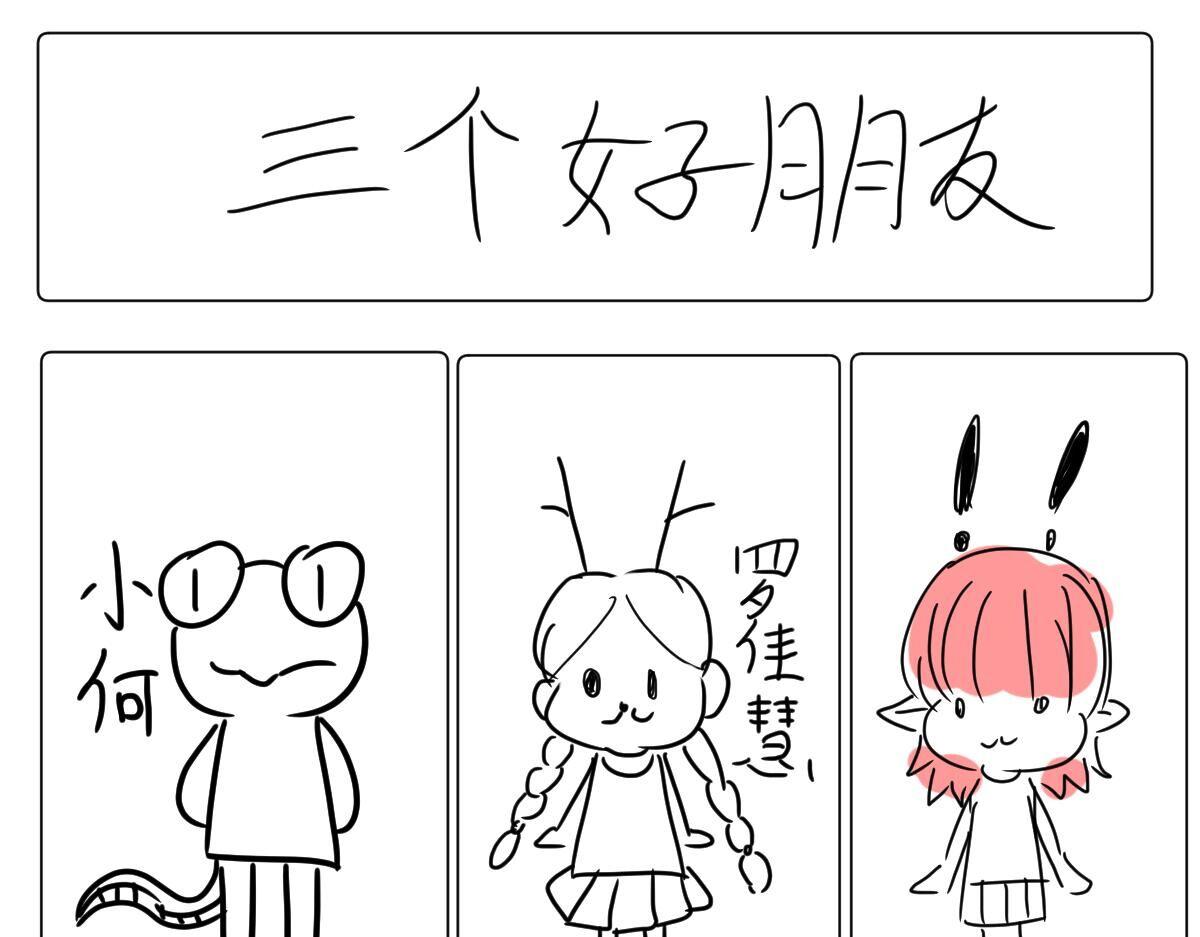 《自设的日常》好朋友 第1页