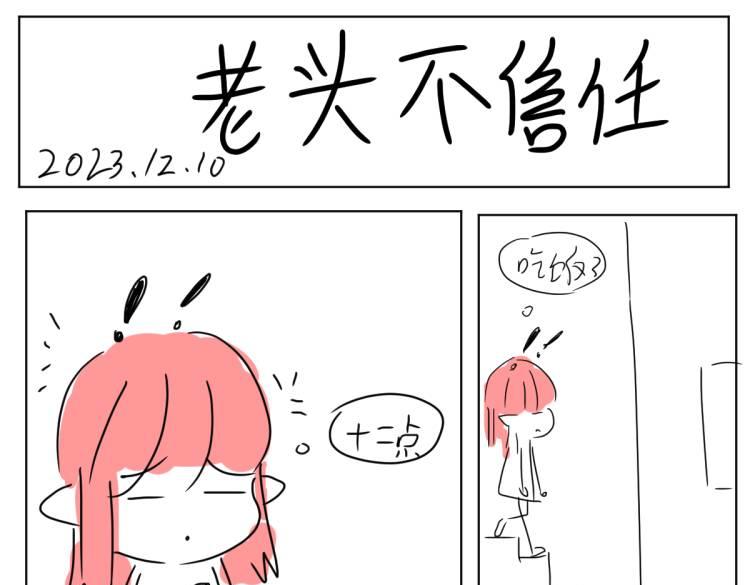 《自设的日常》老头不信我 第1页