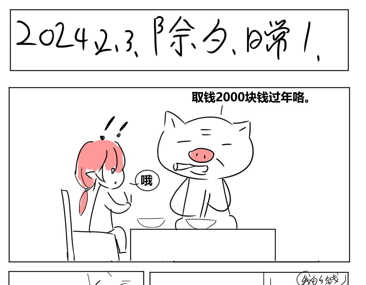 《自设的日常》除夕 第1页