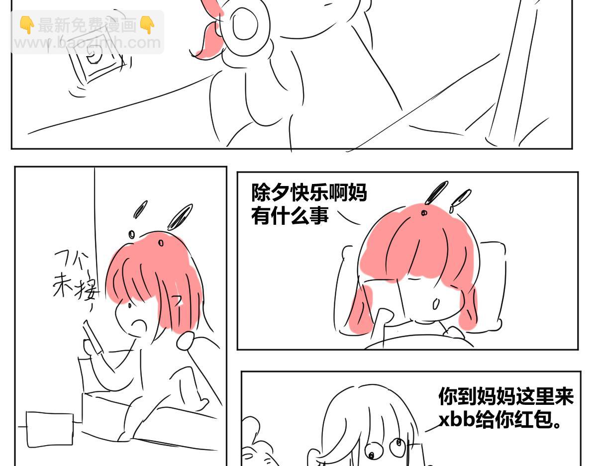 《自设的日常》除夕 第3页