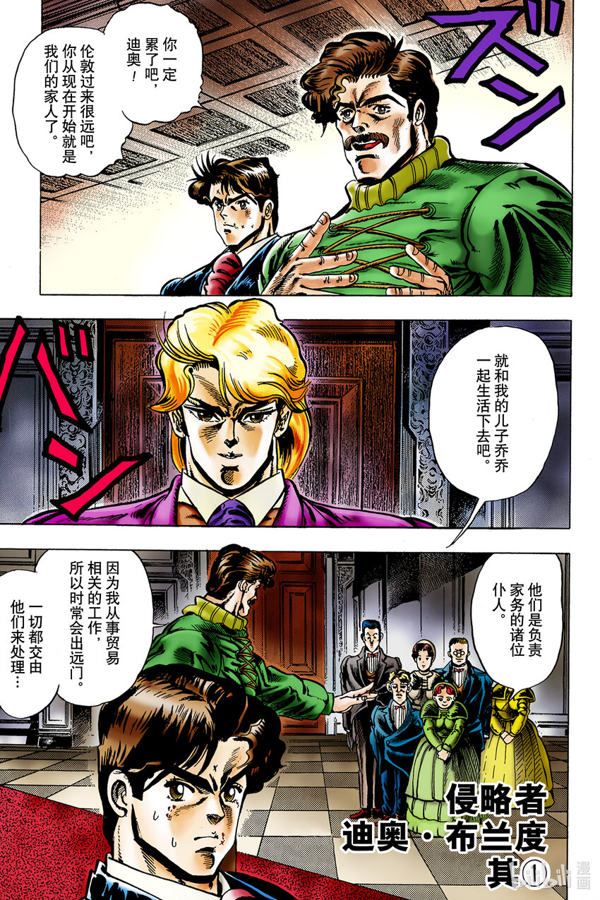 《乔乔的奇妙冒险 彩色版（1-8部）》1-2 侵略者迪奥·布兰度 其 第1页