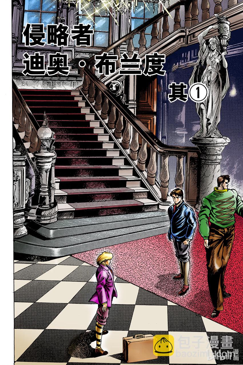 《乔乔的奇妙冒险 彩色版（1-8部）》1-2 侵略者迪奥·布兰度 其 第2页