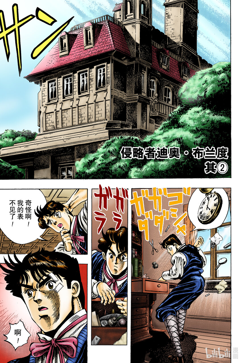 《乔乔的奇妙冒险 彩色版（1-8部）》1-3 侵略者迪奥·布兰度 其 第1页