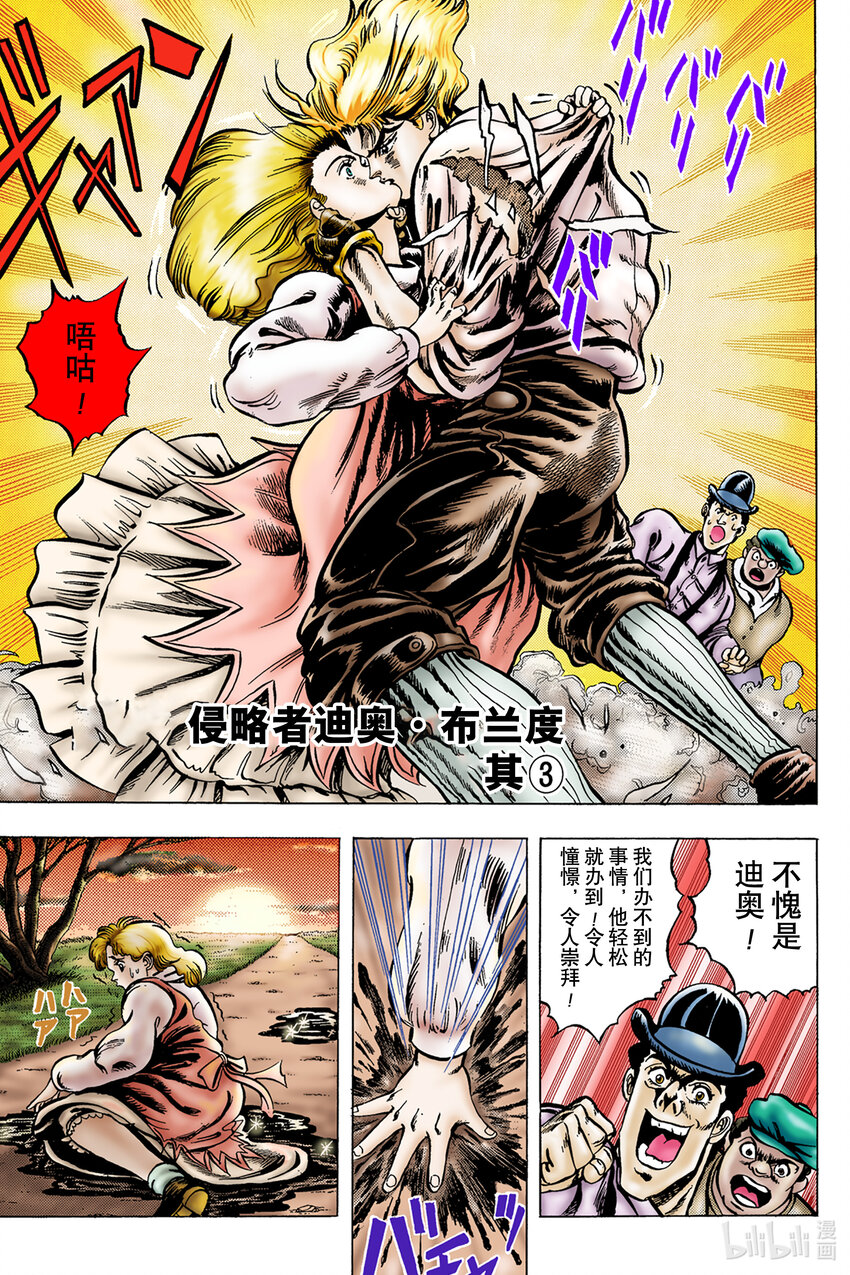 《乔乔的奇妙冒险 彩色版（1-8部）》1-4 侵略者迪奥·布兰度 其 第1页