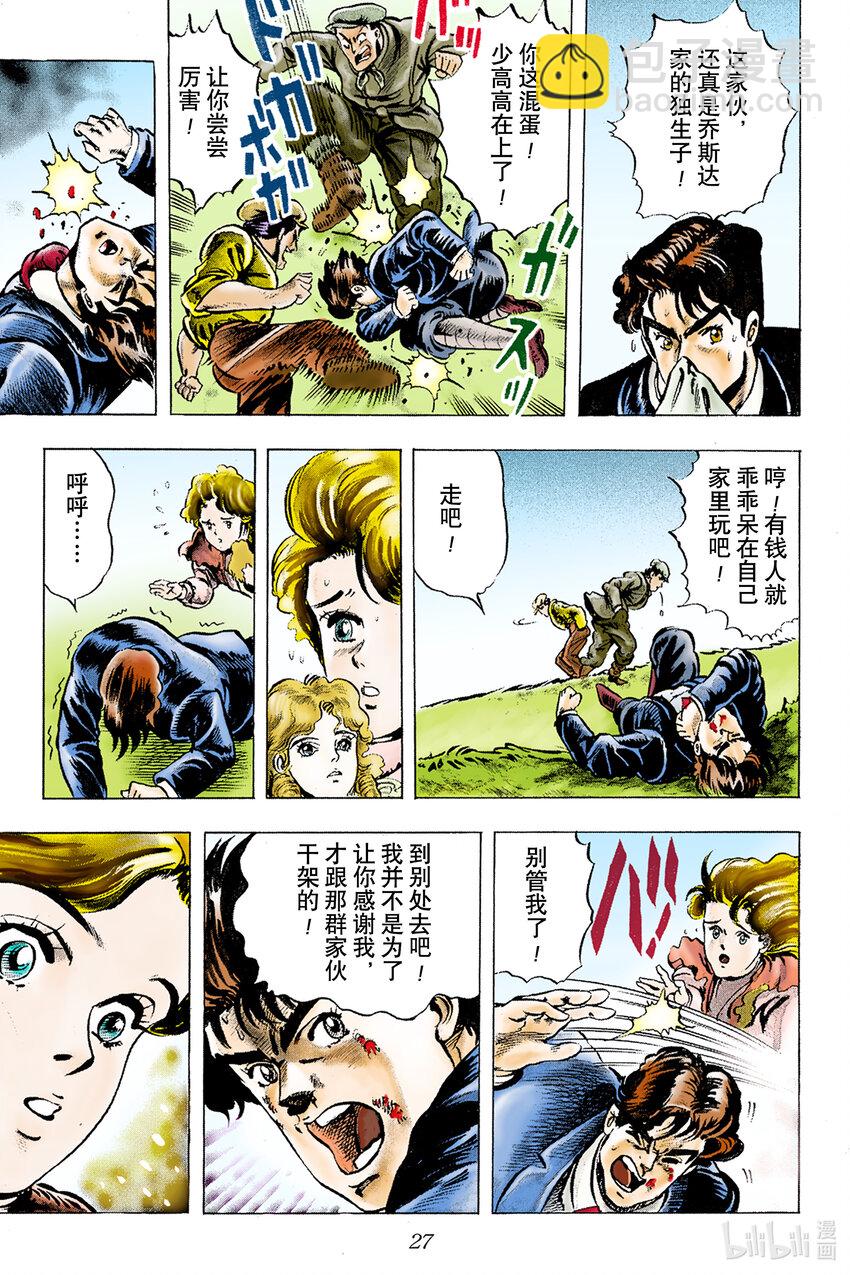 《乔乔的奇妙冒险 彩色版（1-8部）》1-1 序章 第25页