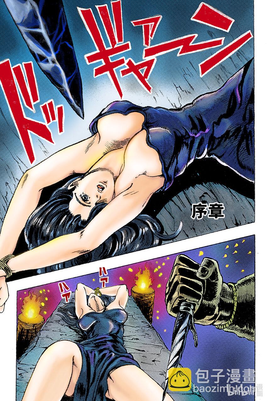 《乔乔的奇妙冒险 彩色版（1-8部）》1-1 序章 第3页