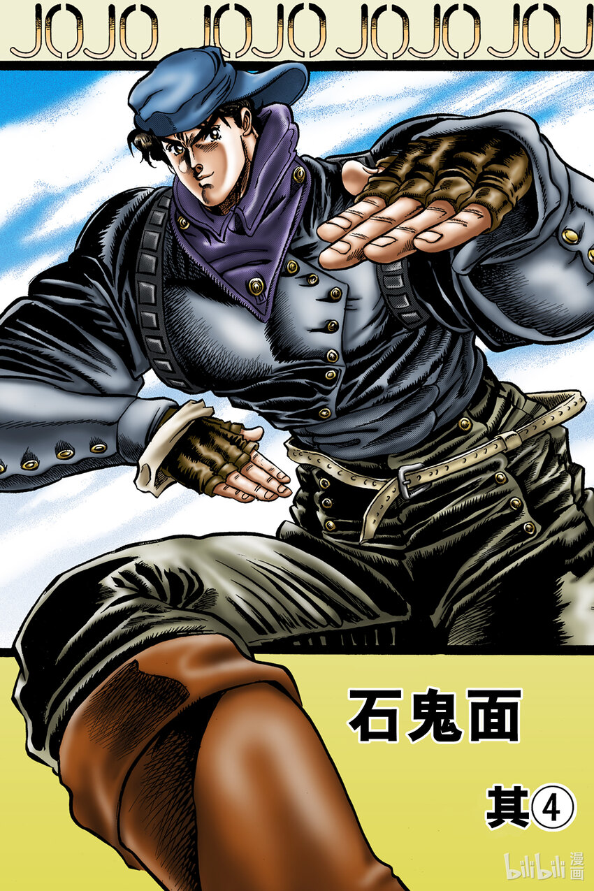 《乔乔的奇妙冒险 彩色版（1-8部）》1-11 石鬼面 其 第1页