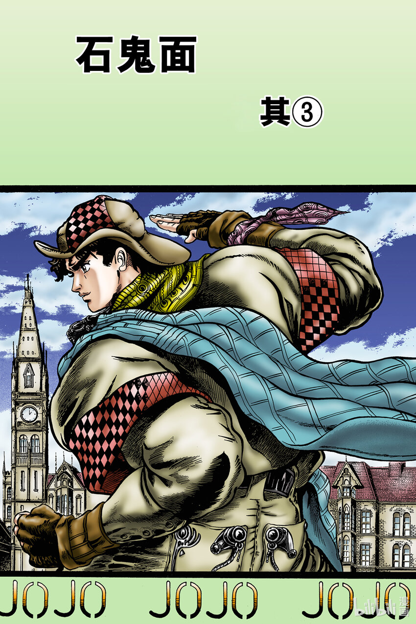 《乔乔的奇妙冒险 彩色版（1-8部）》1-10 石鬼面 其 第1页