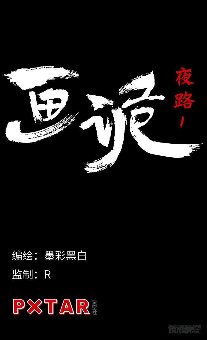 《画诡（诡入画）》夜路-1 第8页