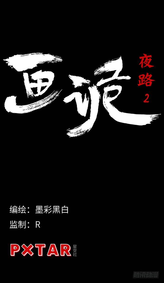 《画诡（诡入画）》夜路-2 第4页