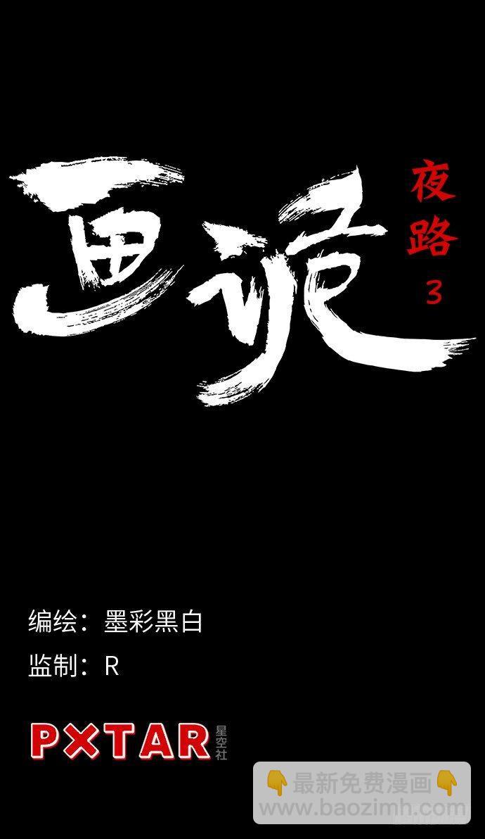 《画诡（诡入画）》夜路-3 第5页