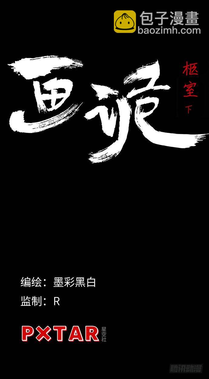 《画诡（诡入画）》柩室-下 第2页