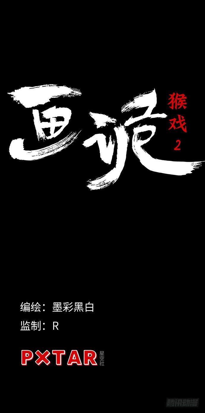 《画诡（诡入画）》猴戏-2 第5页