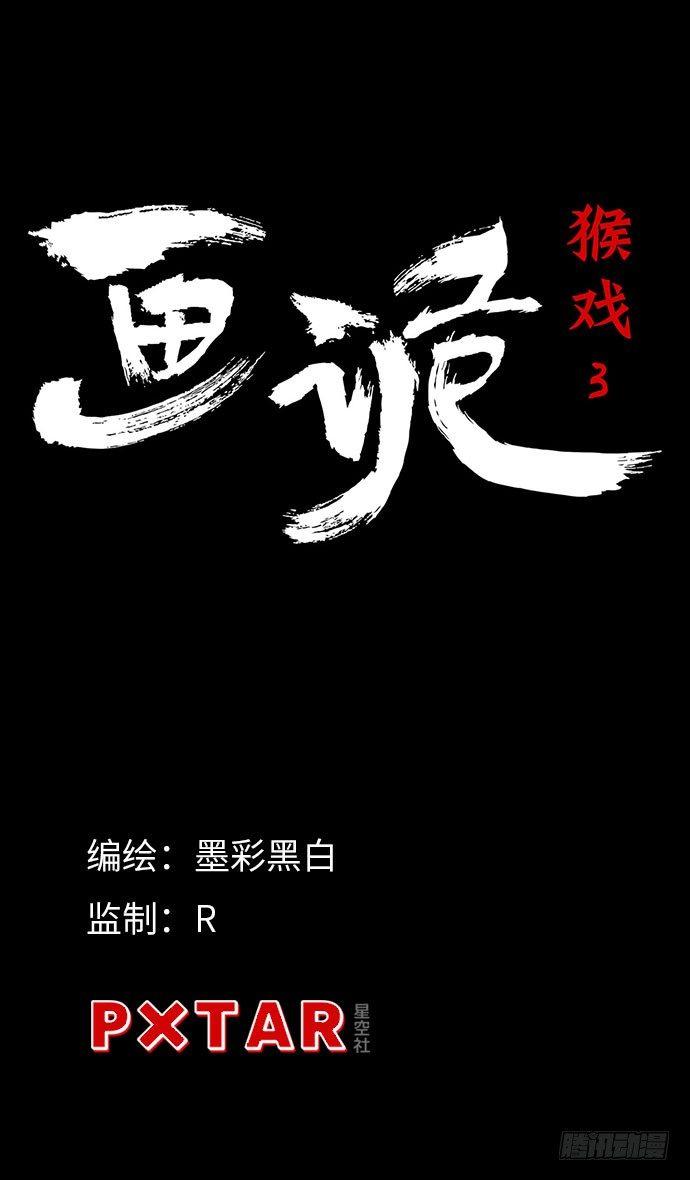 《画诡（诡入画）》猴戏3 第1页