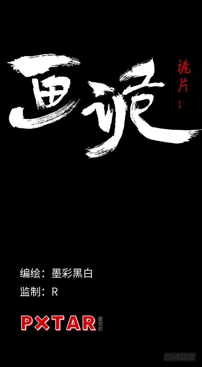 《画诡（诡入画）》诡片-1 第2页