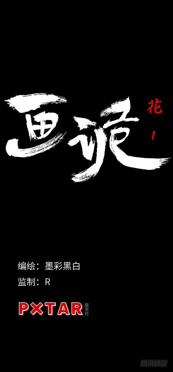 《画诡（诡入画）》花-1 第2页