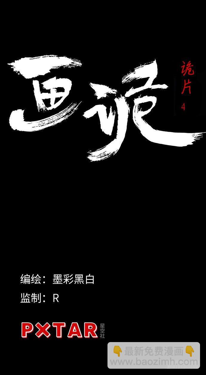 《画诡（诡入画）》诡片-4 第4页