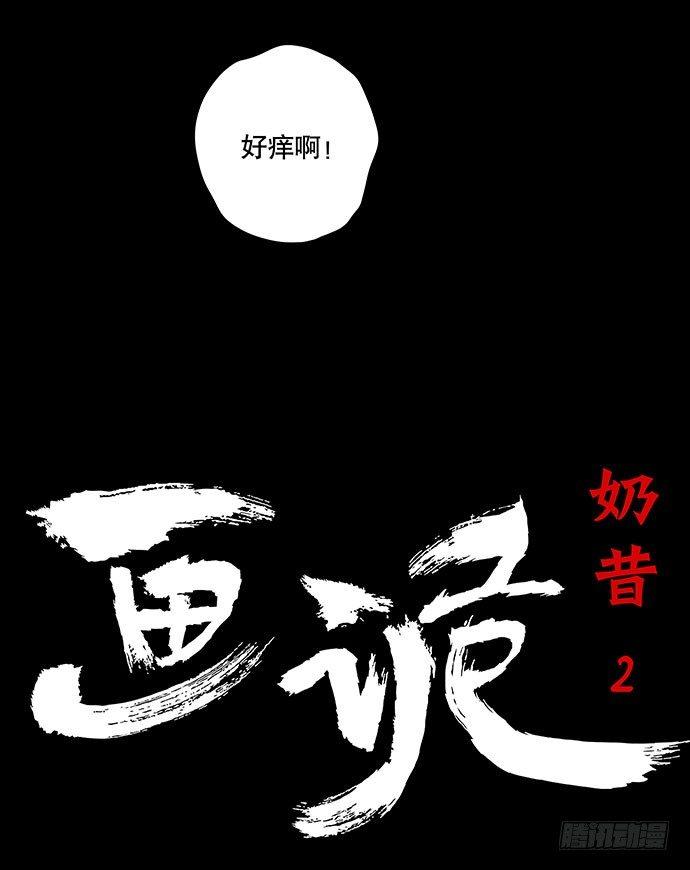 《画诡（诡入画）》奶昔-中 第2页