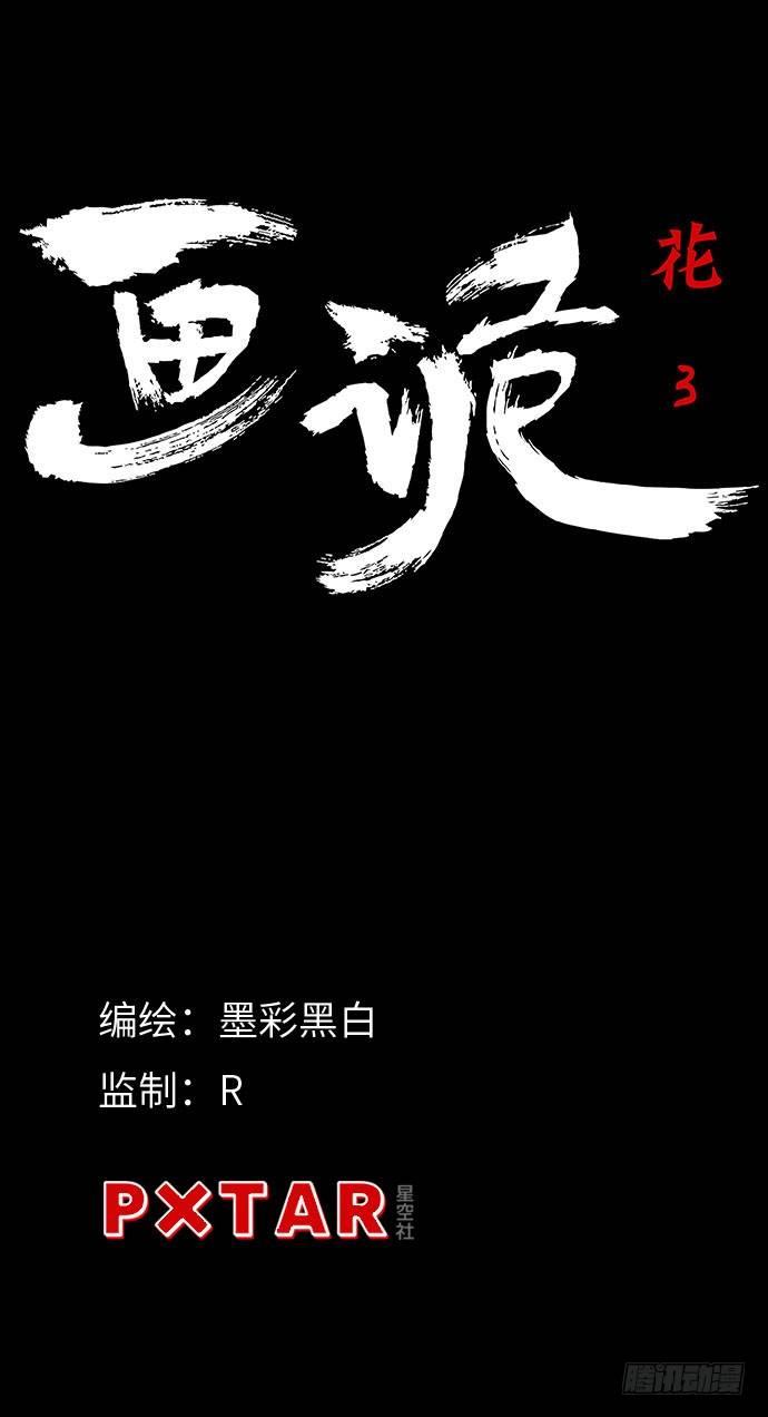 《画诡（诡入画）》花-3 第4页