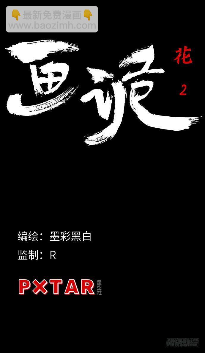 《画诡（诡入画）》花-2 第5页