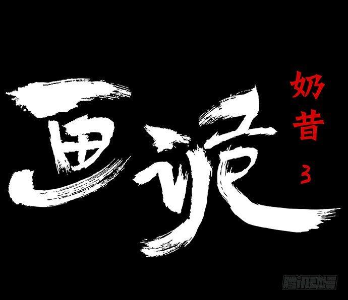 《画诡（诡入画）》奶昔-下 第1页