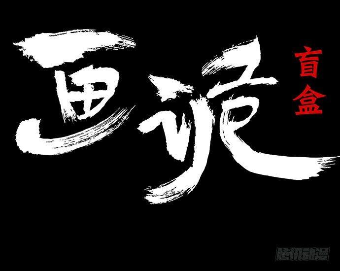 《画诡（诡入画）》盲盒 第5页