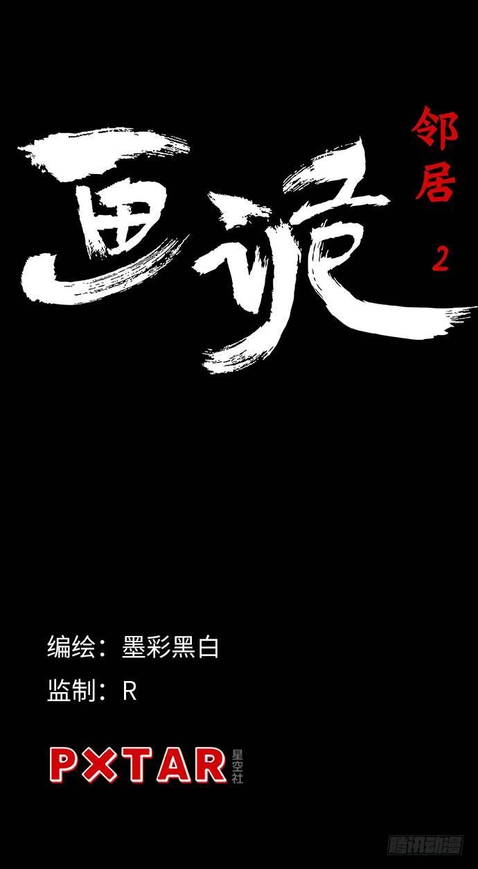《画诡（诡入画）》邻居-下 第5页