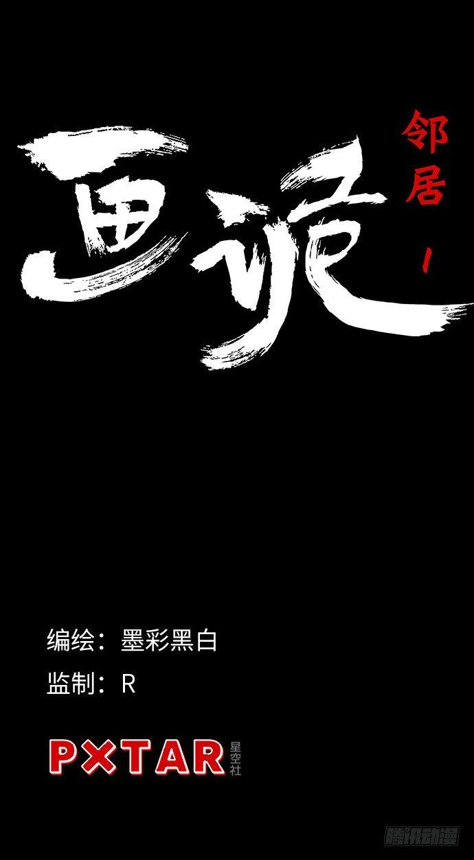 《画诡（诡入画）》邻居-上 第4页