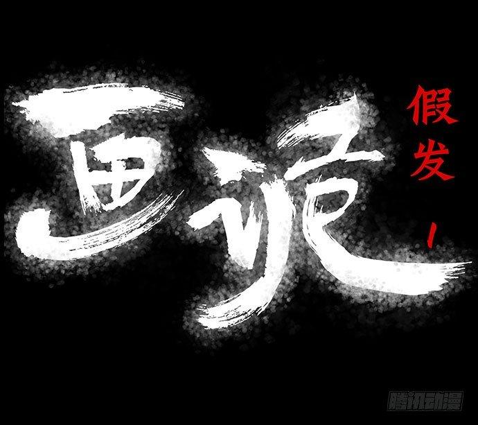 《画诡（诡入画）》假发-上 第5页