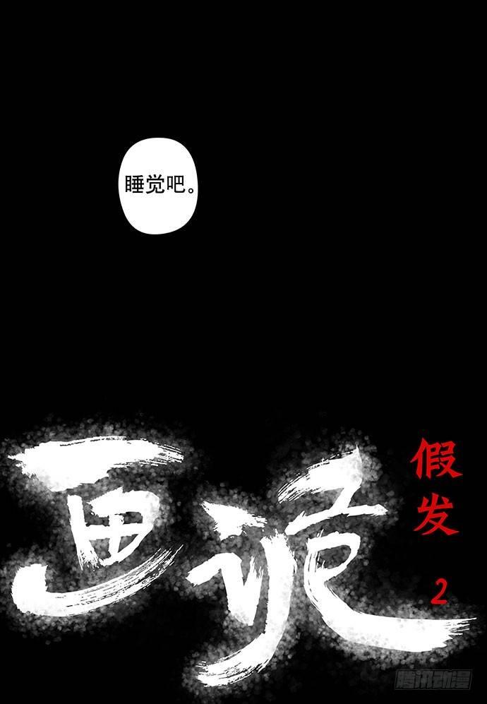 《画诡（诡入画）》假发-下 第3页