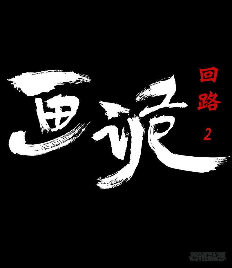 《画诡（诡入画）》回路-下 第7页