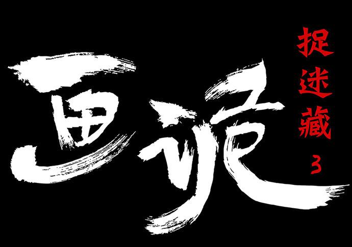 《画诡（诡入画）》捉迷藏-下 第1页
