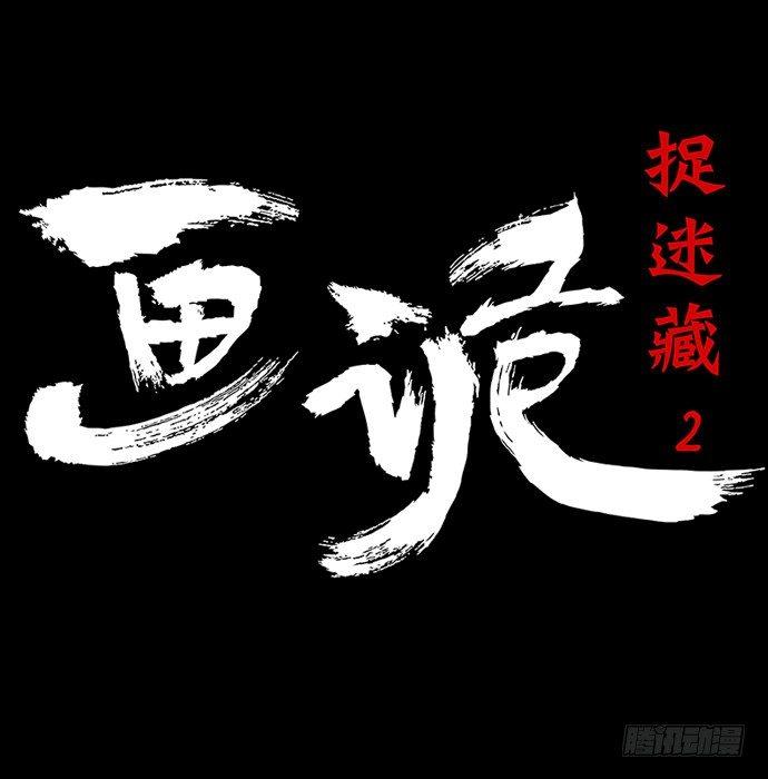 《画诡（诡入画）》捉迷藏-中 第9页