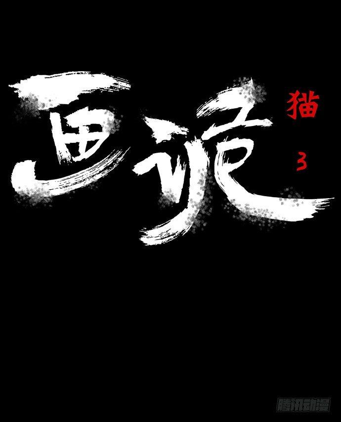 《画诡（诡入画）》猫-3 第5页