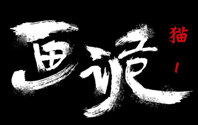 《画诡（诡入画）》猫-1 第6页
