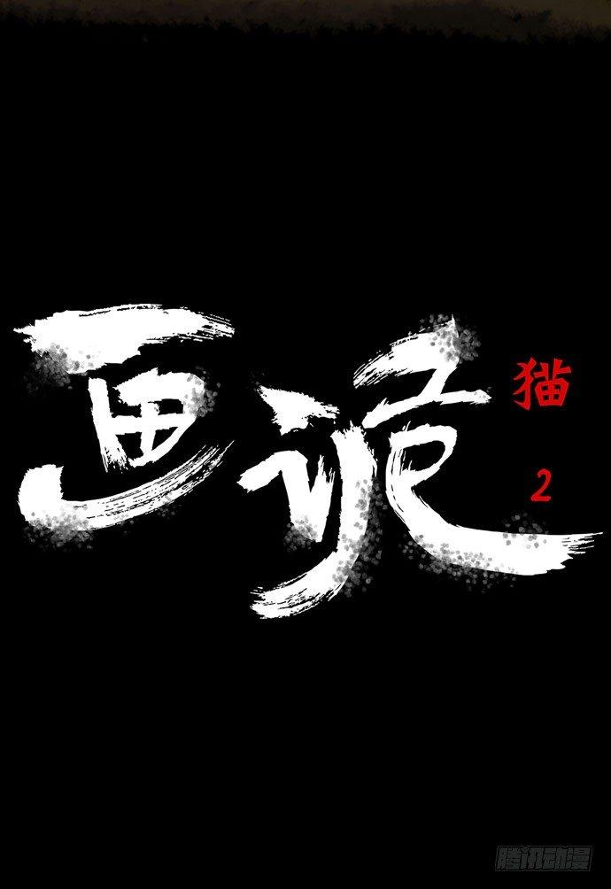 《画诡（诡入画）》猫-2 第3页