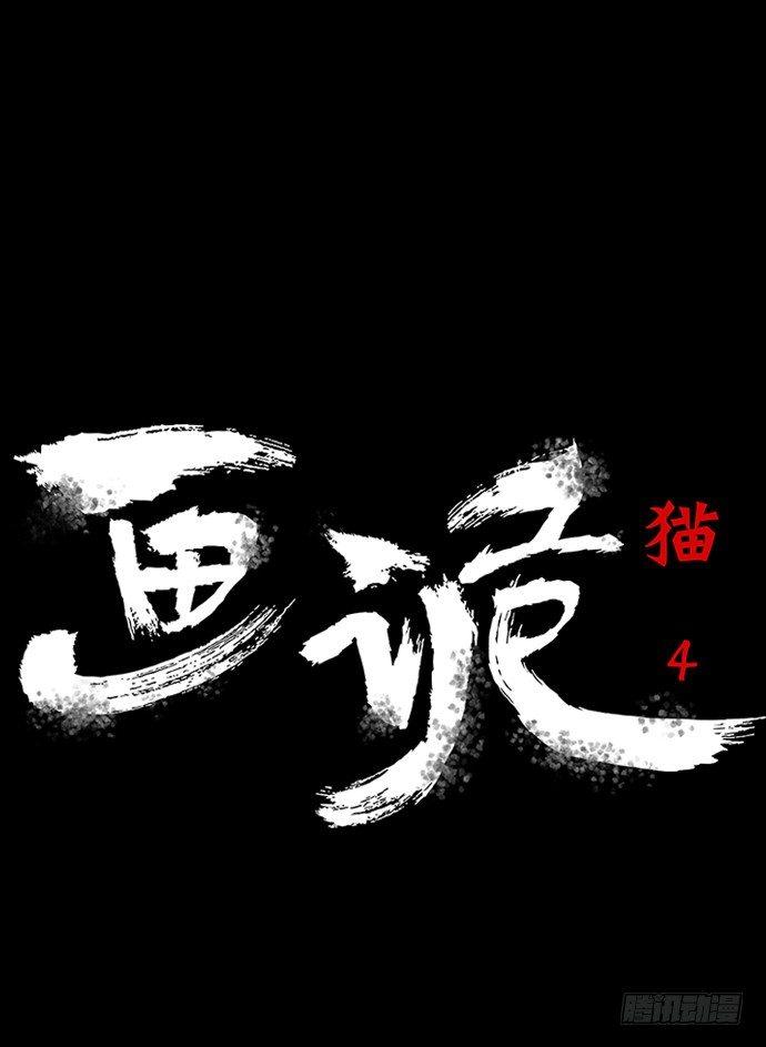 《画诡（诡入画）》猫-4 第5页