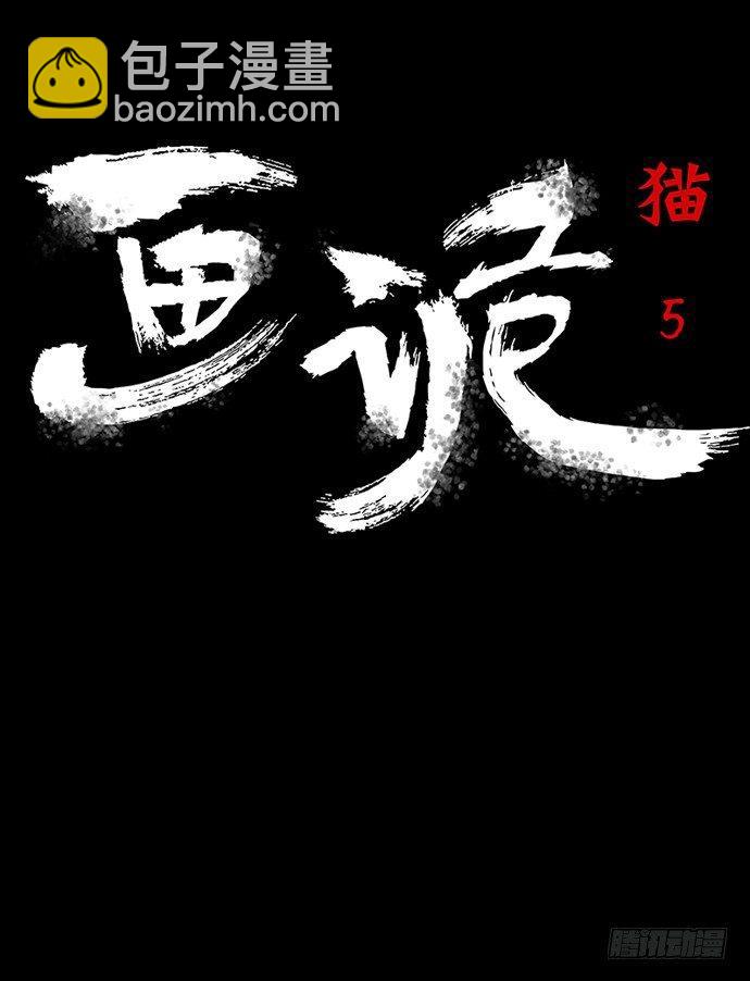 《画诡（诡入画）》猫-5 第4页