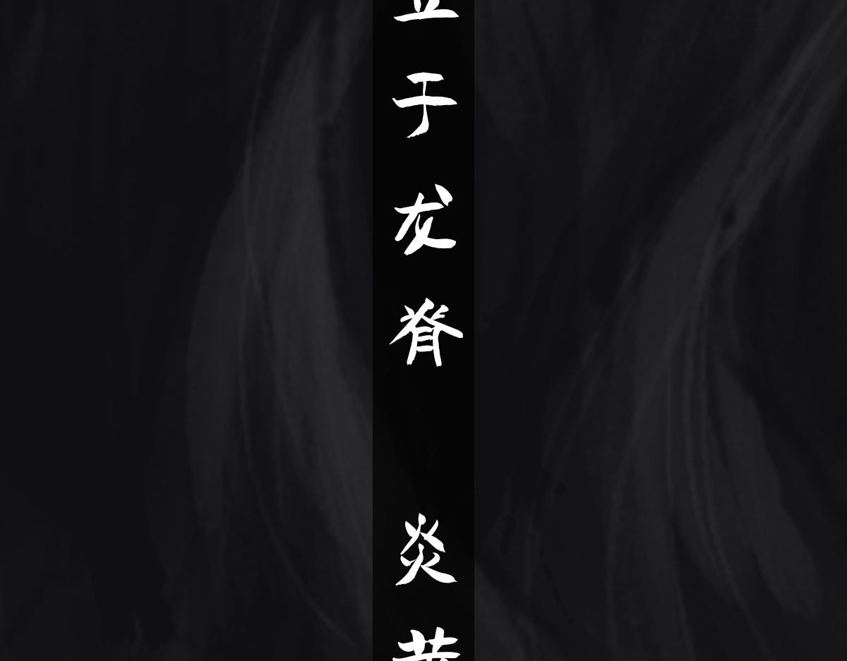 《点龙惊》预告——主线人物介绍 第3页