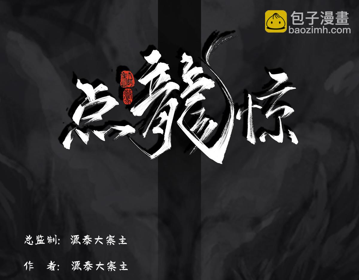 《点龙惊》预告——主线人物介绍 第6页