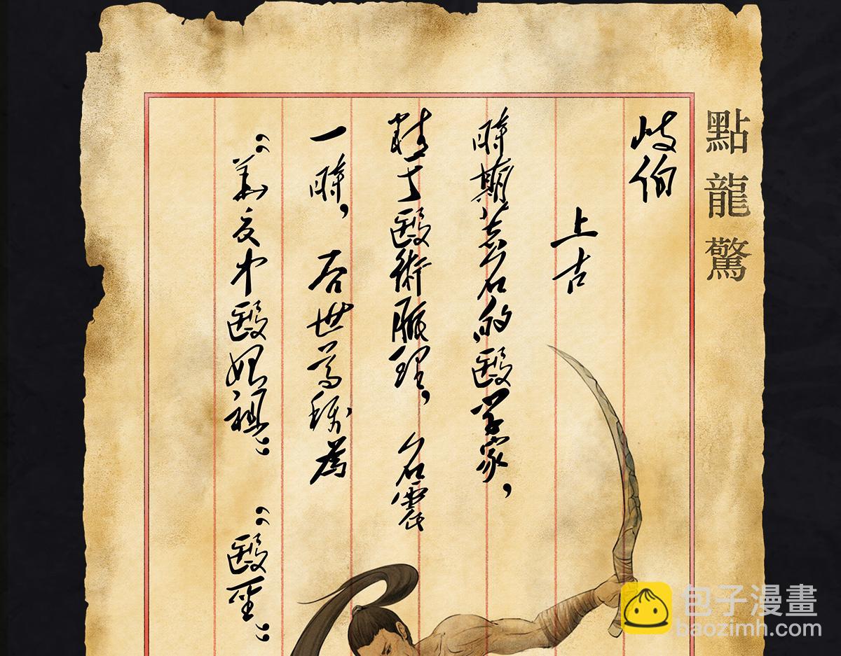 《点龙惊》预告——上古人物 第37页